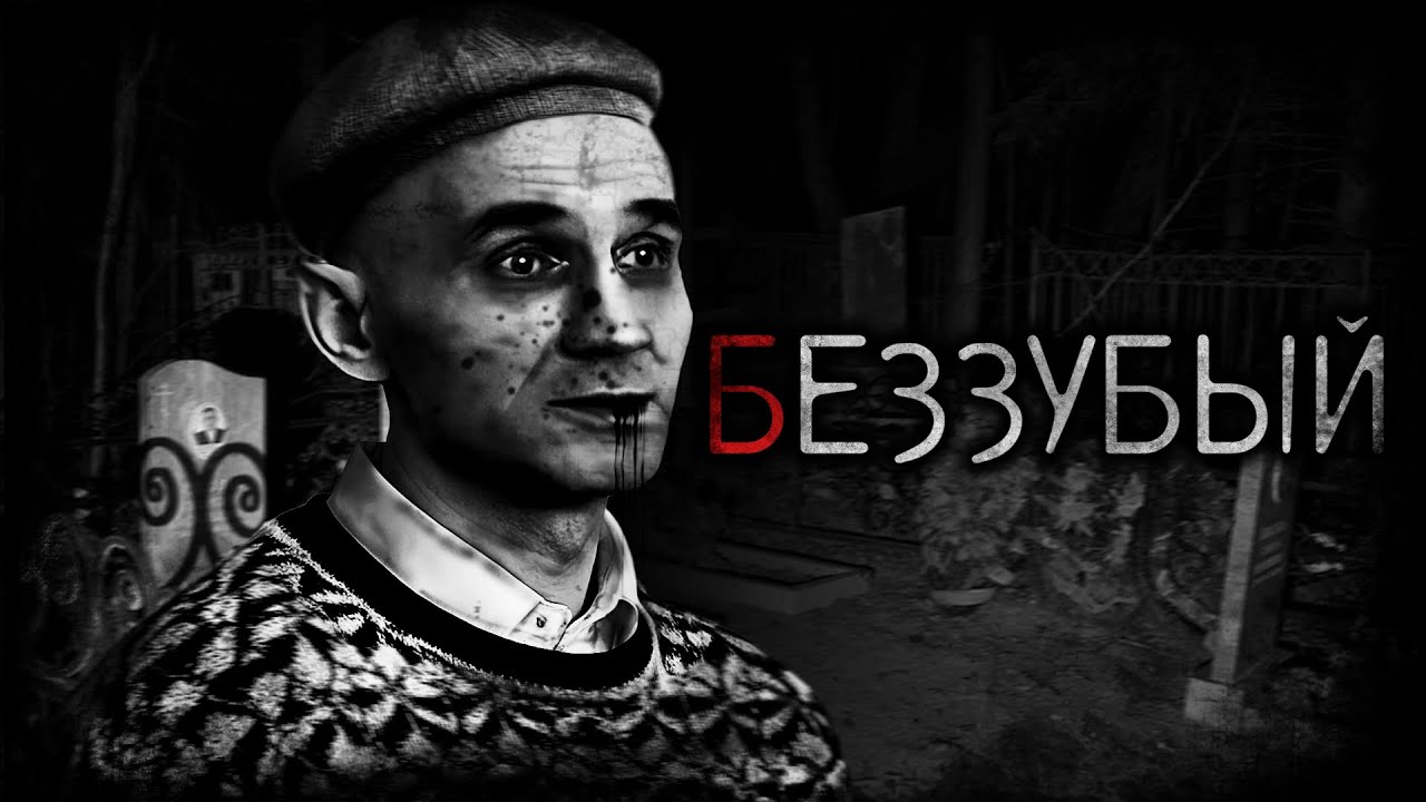 Беззубый - Страшные истории | Маньяк Владимир Муханкин