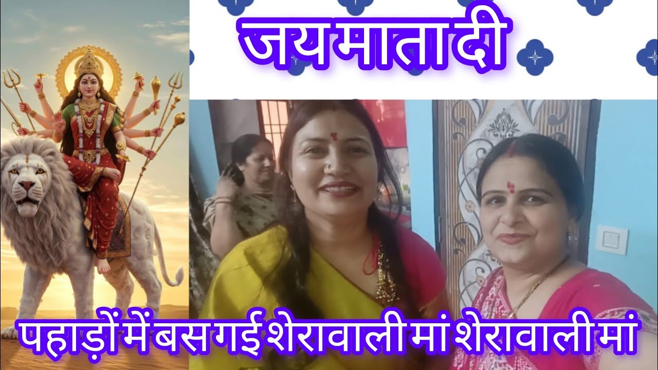 बोलिए शेरावाली मैया की जय 🙏||पहाड़ों में बस गई शेरावाली मां 🌺 शेरावाली मां मेरी जोता वाली मां .🌺🌺