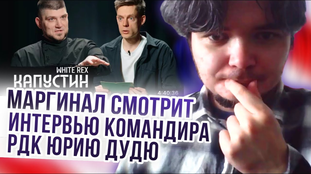 Маргинал смотрит интервью командир РДК Денис Вайтрекс Юрию Дудю / вДудь