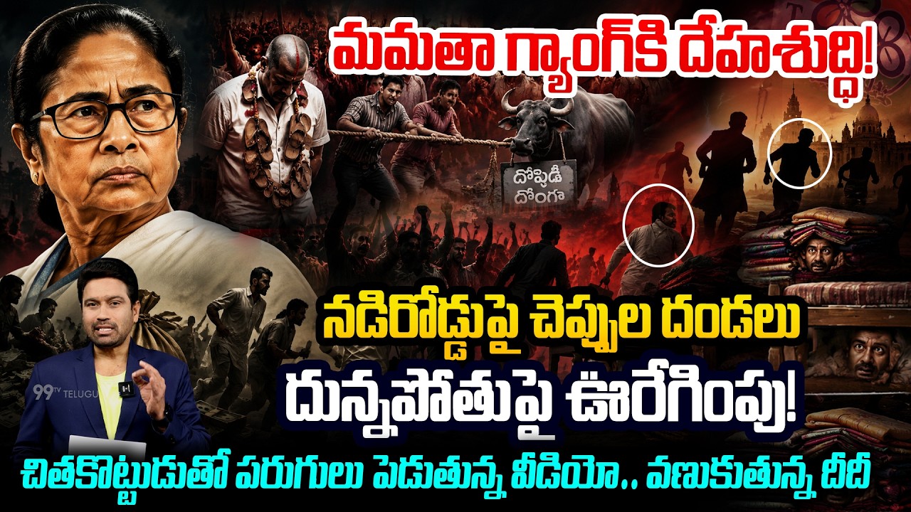 West Bengal : Egg Attack On TMC Panchayat Pradhan Over Cut-Money Scam :మమతా గ్యాంగ్ కి దేహశుద్ధి..!🔥
