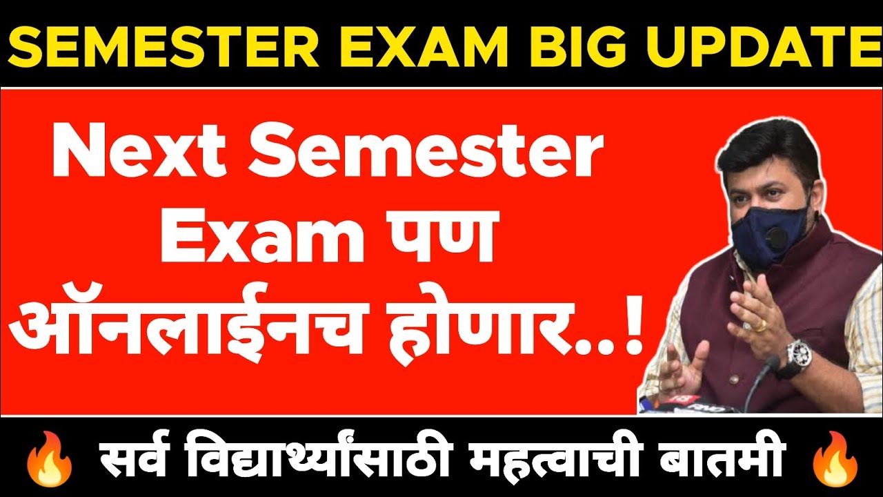 Summer Semester Exam 2022 Online | Next Semester Exam पण ऑनलाईनच होणार..? | #mumbaiuniversity