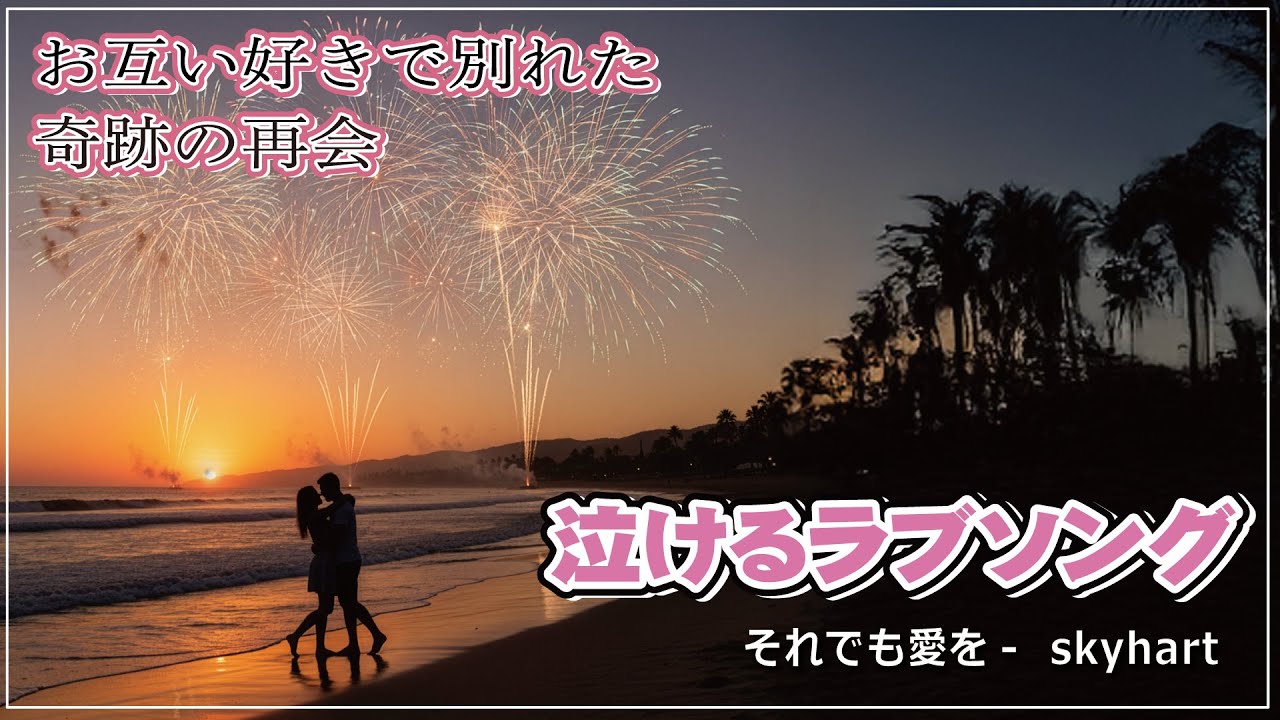 🌸それでも愛を skyhart｜大人の恋愛ソング・奇跡的な再会・30代40代50代に刺さる泣ける恋の歌💔【泣ける恋愛バラード】