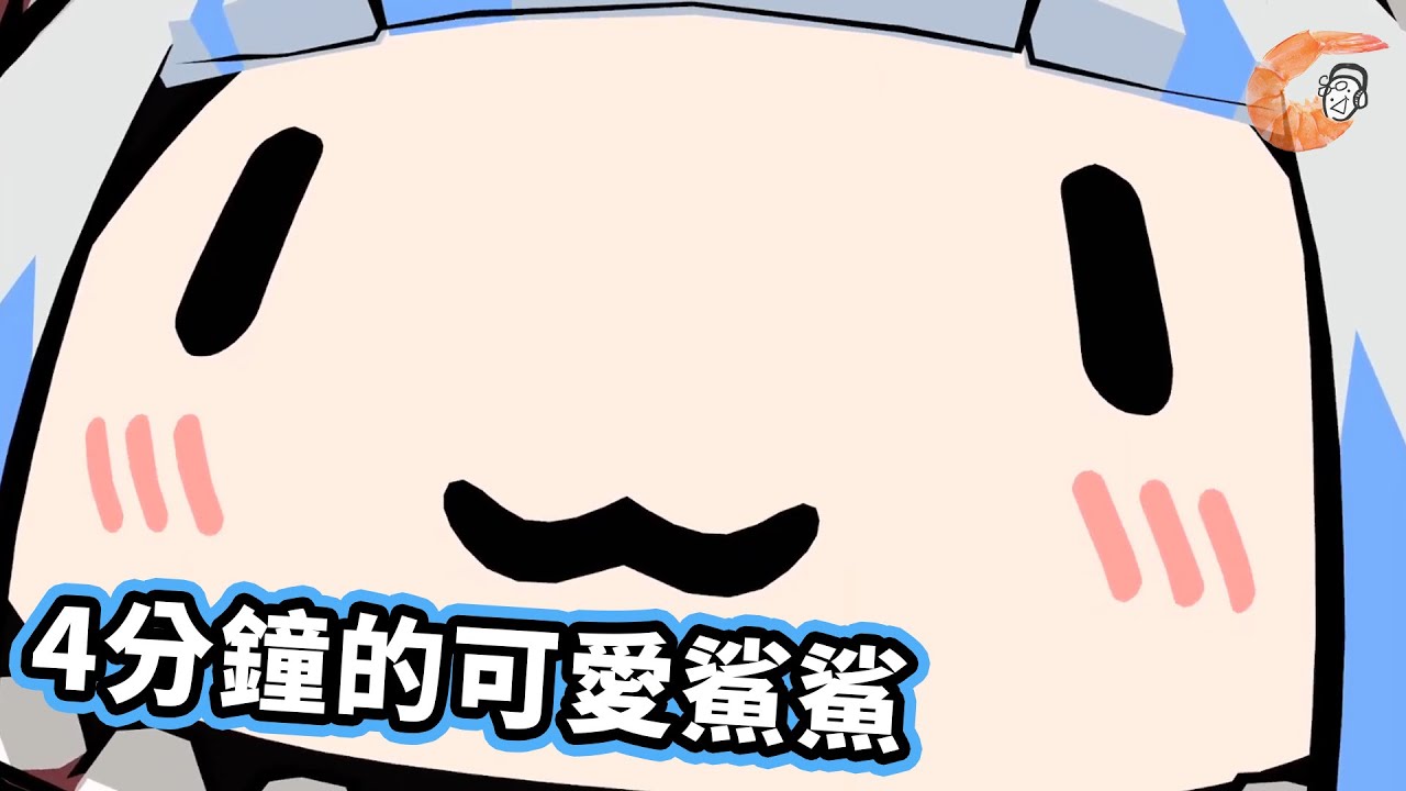 【HololiveEN | Gawr Gura】4分鐘的可愛的恐龍鯊鯊 | 第一次聽到Gura的貓咪【中文翻譯】