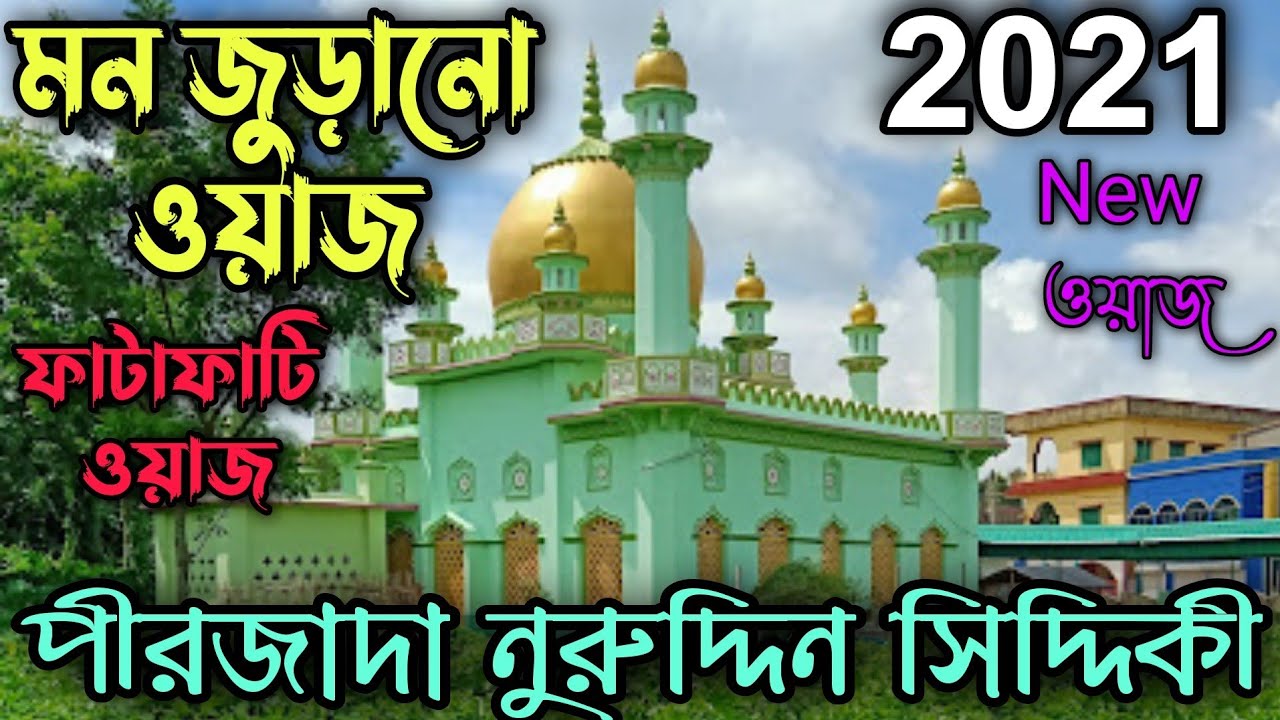 পীরজাদা নুরুদ্দিন সিদ্দিকী new ওয়াজ 2021||bangla waz||Mondal sound||Pirjada Nuruddin siddiki