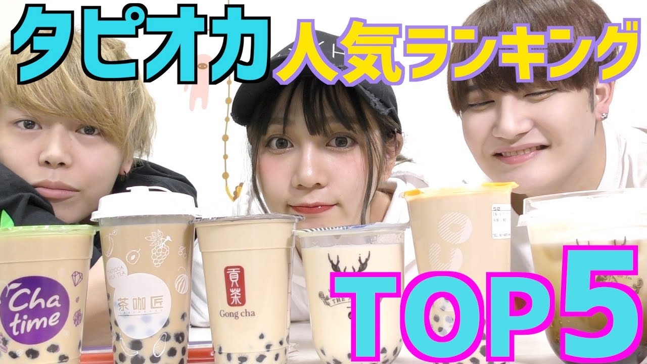 タピオカ人気ランキングTOP５飲んだ！