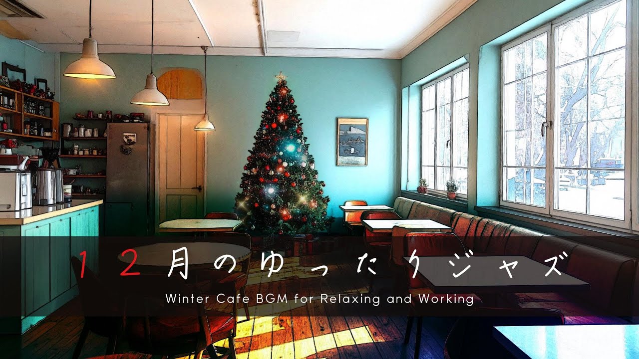 【冬カフェBGM】１２月のゆったりジャズ｜リラックス・作業時に☕December Chillout Jazz | For relaxing and working