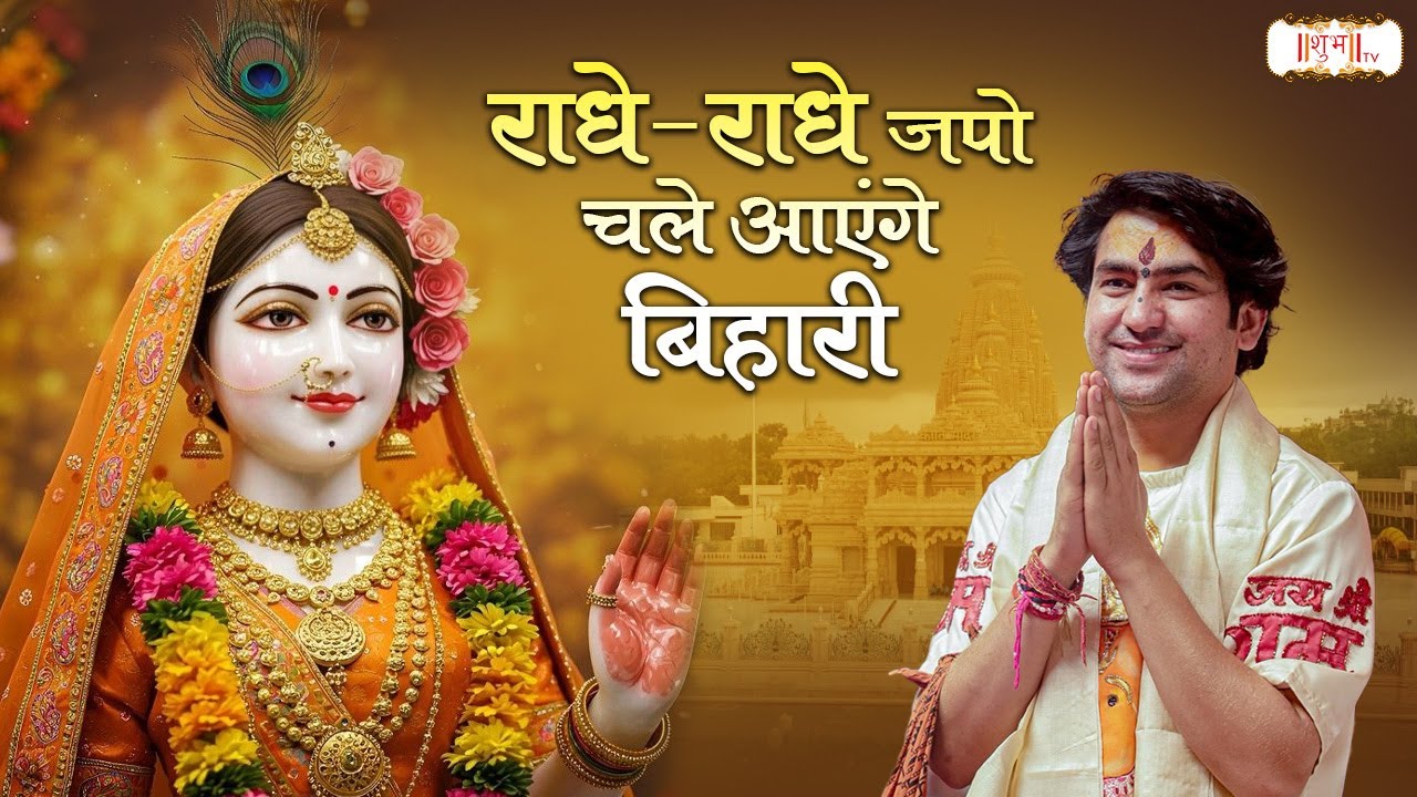 राधे-राधे जपो चले आएंगे बिहारी | Bageshwar Dham Sarkar ke Bhajan | Latest Radha Bhajan | Shubh TV