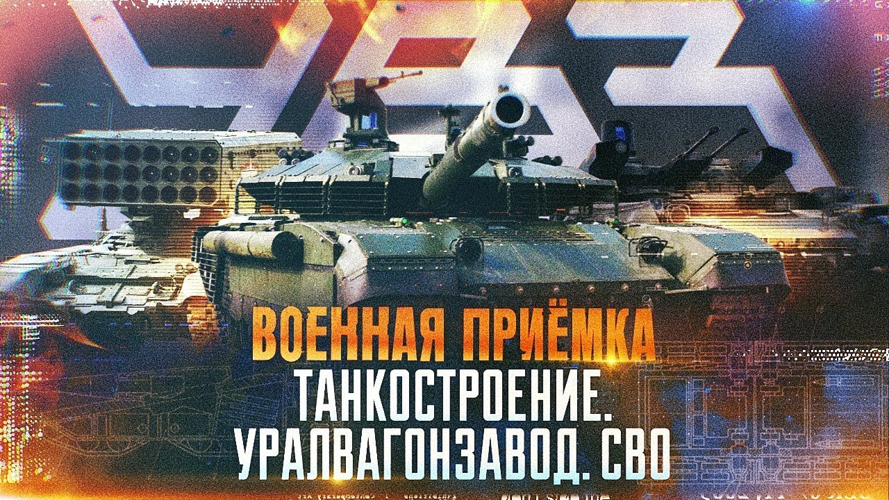 Военная приёмка. &laquo;Танкостроение. Уралвагонзавод. СВО&raquo;.