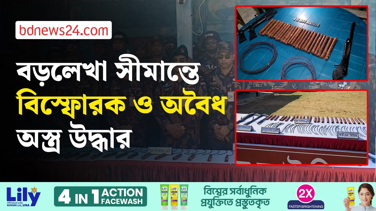 মৌলভীবাজারে বিজিবির অভিযানে বিপুল পরিমাণ বিস্ফোরক ও অস্ত্র উদ্ধার | bdnews24