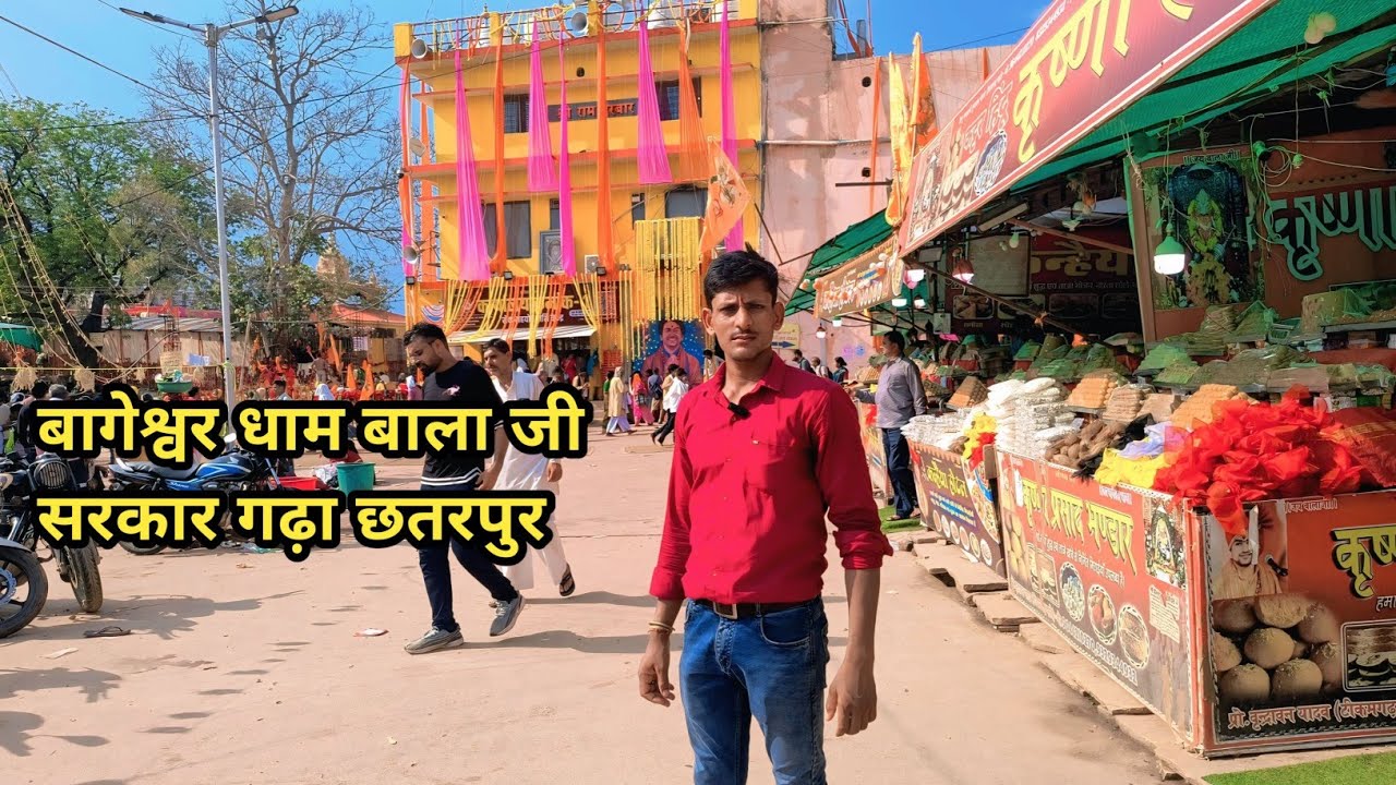 बागेश्वर धाम बाला जी सरकार गढ़ा छतरपुर
