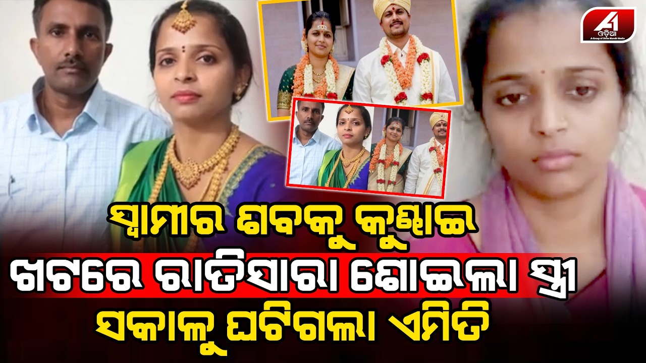 ସ୍ୱାମୀ ଆର ପାରିକୁ ଚାଲି ଯାଇଥିଲା ସ୍ତ୍ରୀ ସ୍ୱାମୀକୁ ଧରି ରାତିସାରା ଶୋଇଲା l HUSBAND WIFE l @A1odia