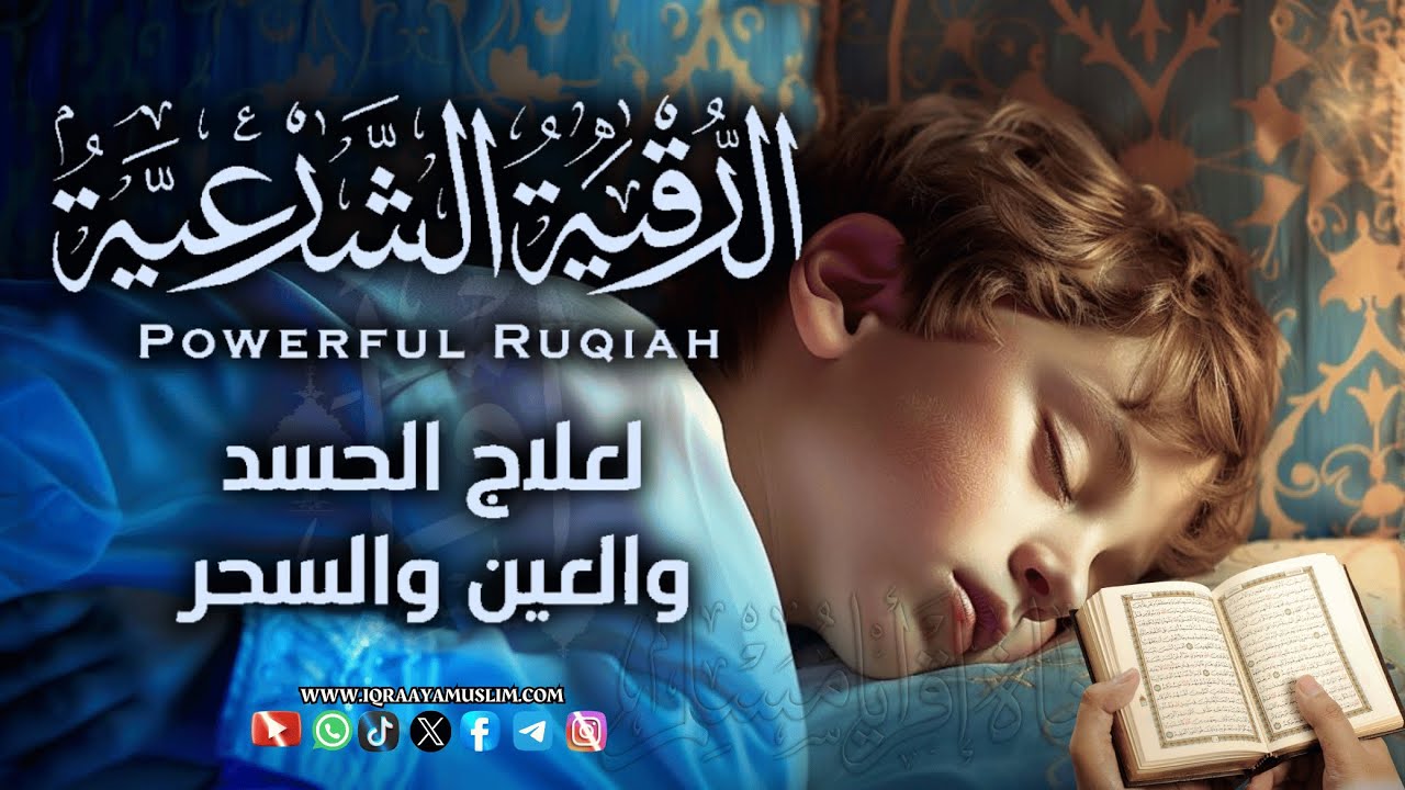 رقية شرعية | تحصين وعلاج من العين والسحر والحسد الرقية الشرعية لحفظ المنزل | Roqiat Shareia
