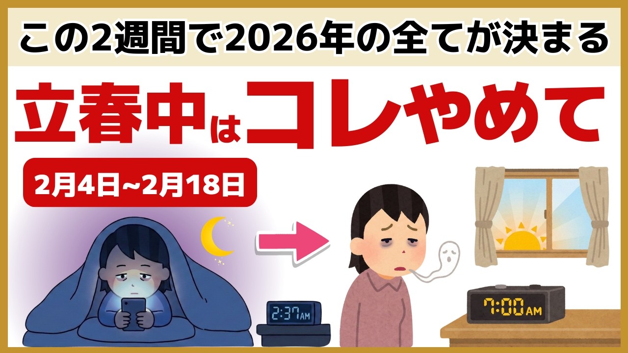 【立春】2月18日までが本当のお正月！春の運気を腐らせる7つのNG行動