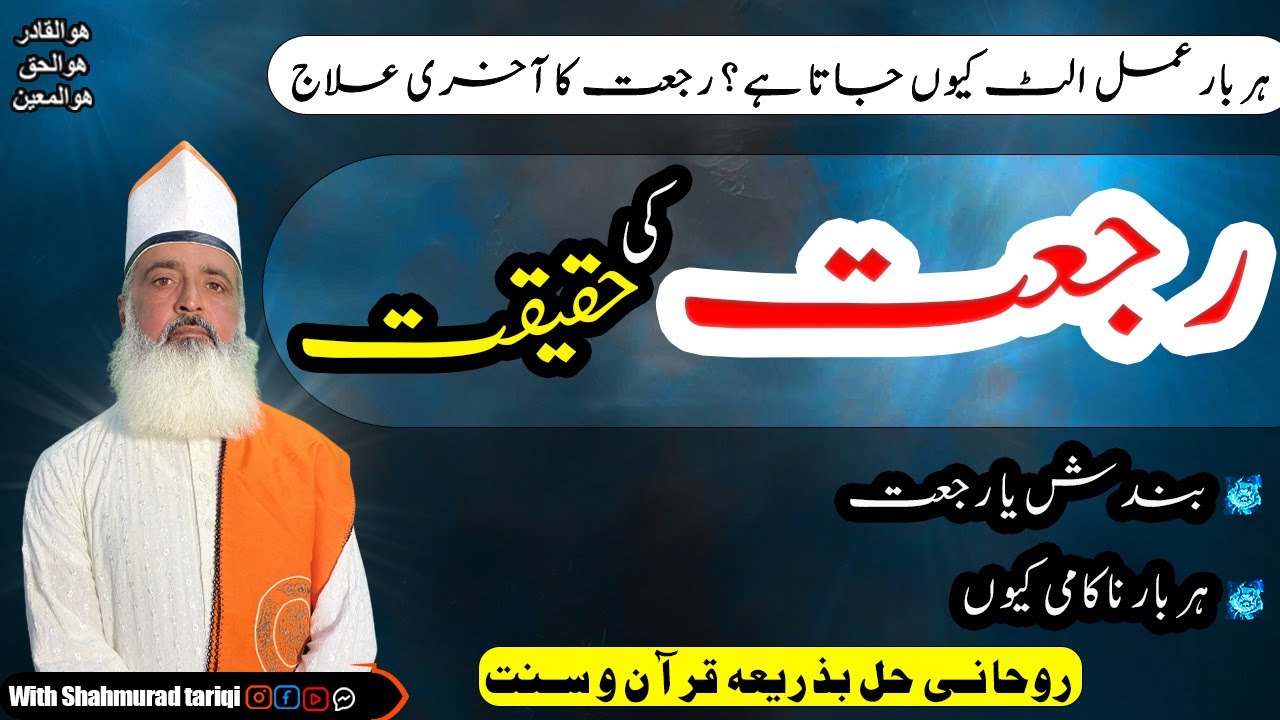 What is Rujjat and How to Get Rid of It Forever | har tarah ki rajat ko khatam karne ka amal