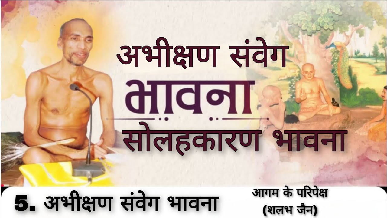 5. अभीक्षण संवेग भावना । सोलहकारण भावना । मुनि क्षमासागर जी महाराज । @aagamkeparipekshme