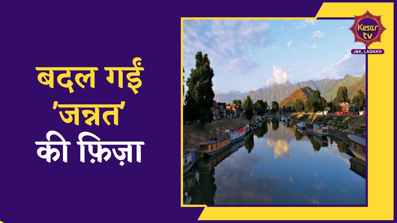 Jammu Kashmir News: Kya hai Kashmir ki badalti tasveer? | Kesar TV
