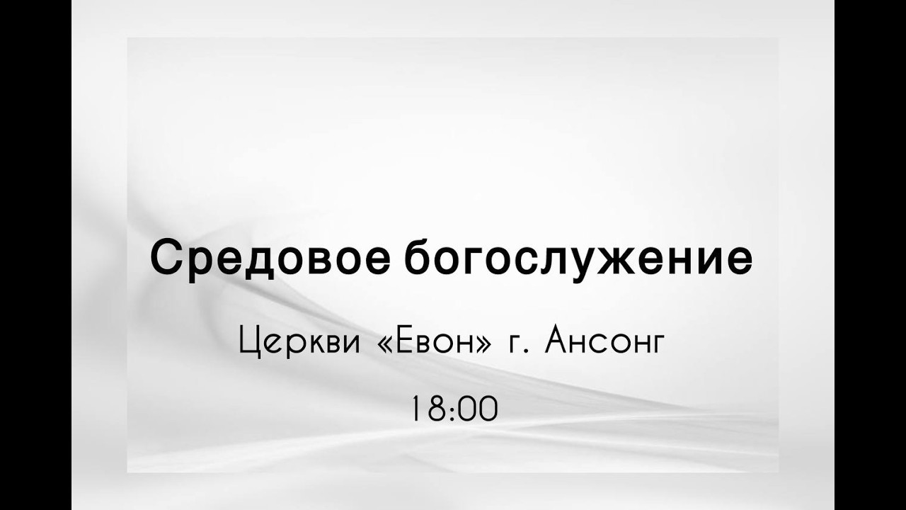 (2026.02.25) Средовое русскоязычное богослужение церкви &laquo;Евон&raquo; (прямой)