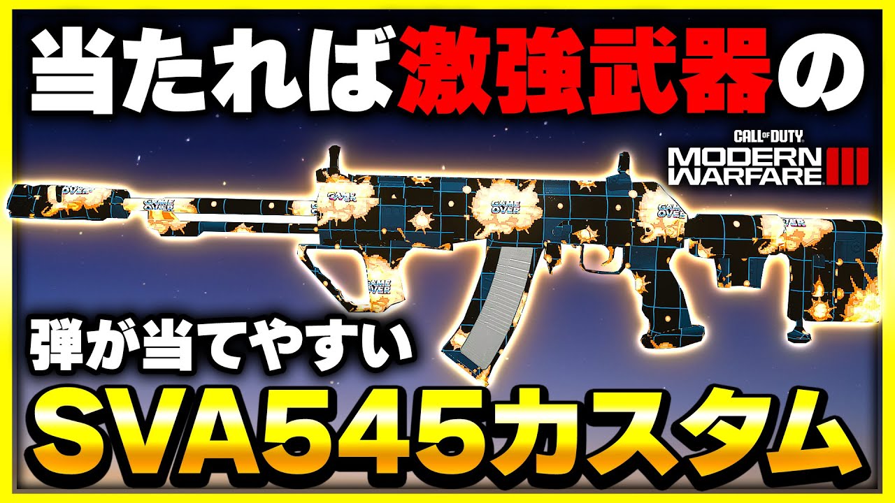 【CoD:MW3】当たれば強い武器を当たりやすくしてみた結果・・・(SVA545)【ぐっぴー】