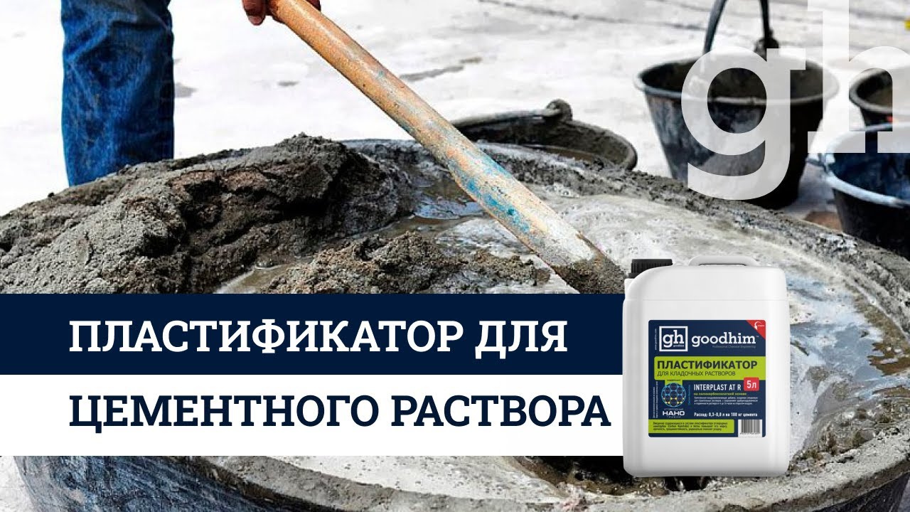 Пластификатор для цементного раствора 👌👌👌 Пластификатор для раствора | GOODHIM