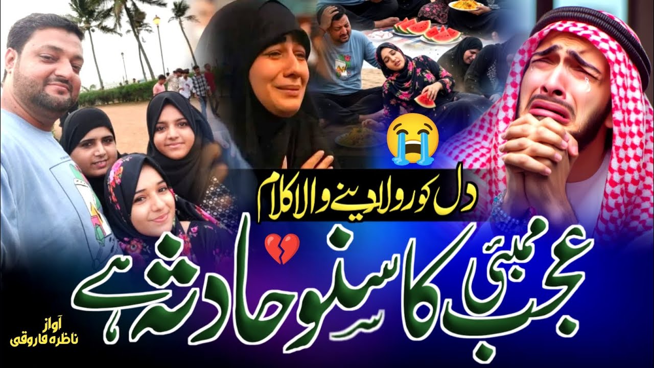 Mumbai Hadsa Par Viral Nazam ! Ajab Mumbai Ka Suno Hadsa Hai ! Dil Ko Rula Dene Wala Kalam 😭 ! News 