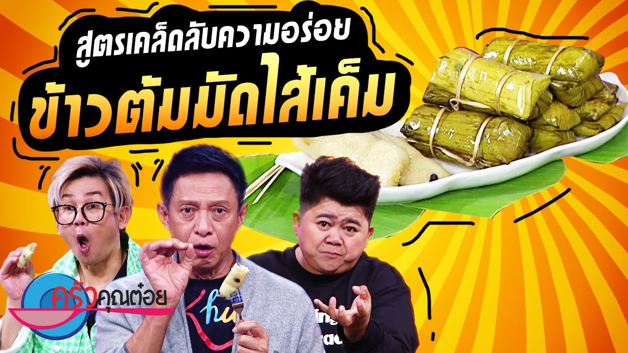 ข้าวต้มมัดไส้เค็ม  ร้านข้าวหลามจิ๋วสูตรบางคนที (2/2) 17 ต.ค. 65 ครัวคุณต๋อย