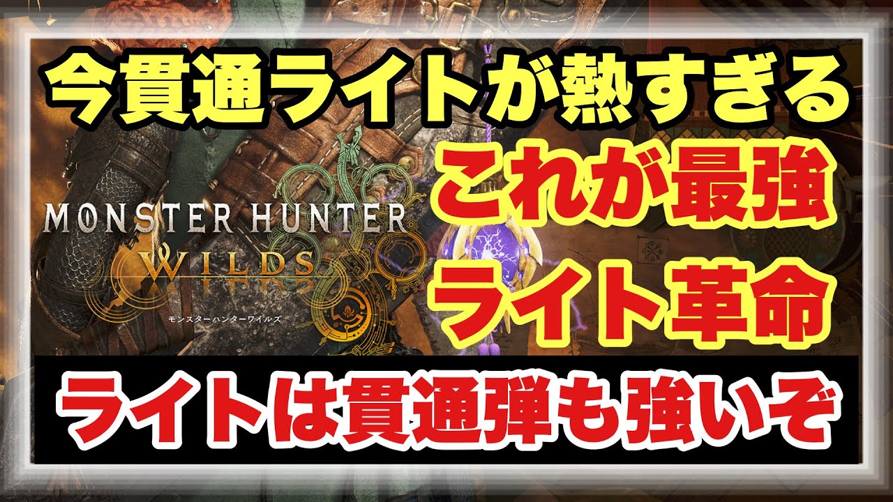 【今熱い最強貫通ライト構成】ライトは貫通弾が今１番強い！？使いこなせば最強の貫通ライトを快適に使うための装備構成を徹底解説！！【#モンハンワイルズ】 #MHWILDS