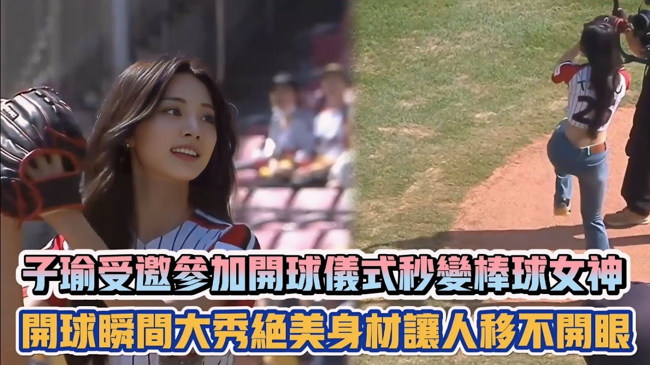TWICE子瑜受邀參加開球儀式秒變棒球女神 開球瞬間大秀絕美身材讓人移不開眼| [K-潮流]