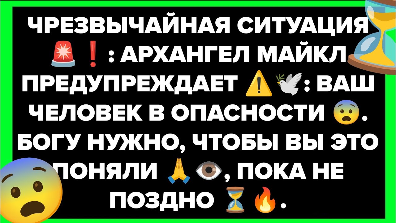 ЧРЕЗВЫЧАЙНАЯ СИТУАЦИЯ 🚨❗: АРХАНГЕЛ МАЙКЛ ПРЕДУПРЕЖДАЕТ ⚠️🕊️: ВАШ ЧЕЛОВЕК В ОПАСНОСТИ 😨. БОГУ НУЖНО,