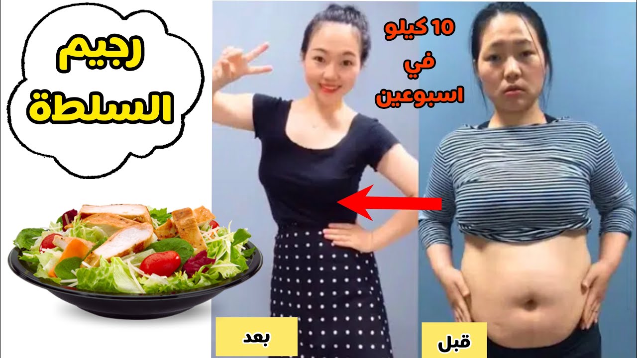 رجيم السلطة لتخسيس 10 كيلو في اسبوعين من الدهون | بطريقة صحية