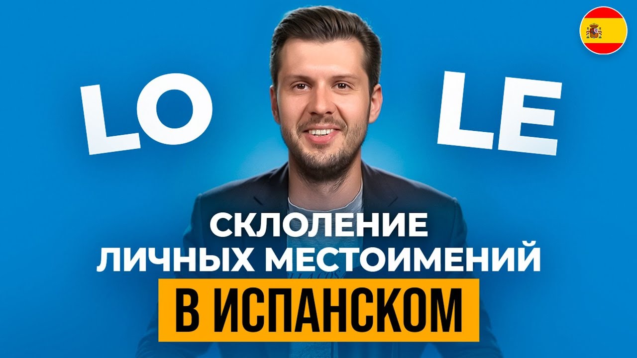 Самое Важное о Местоимениях в Испанском Языке!