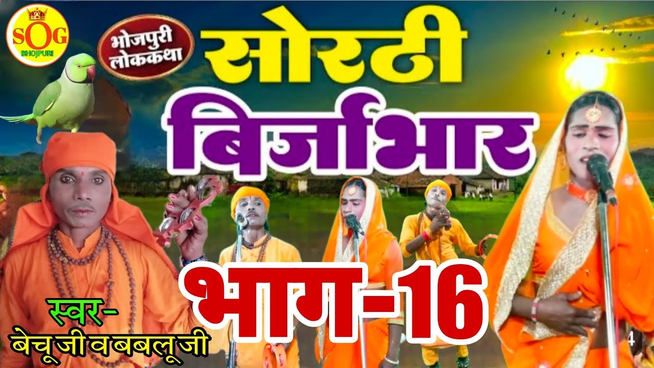 सोरठी बिर्जाभार (भाग-16) | Bhojpuri Nautanki | Bhojpuri Lokkatha | Nautanki Nach Programme