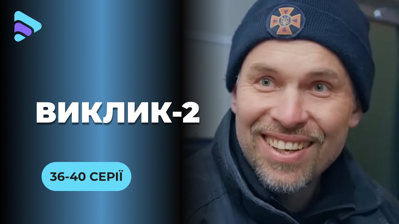 Увлекательная работа спасателей и вся сложность жизни в сериале &laquo;Вызов-2&raquo;. 36-40 серии