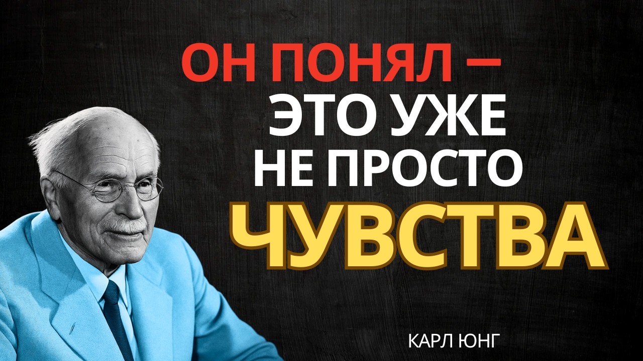 Когда человек осознаёт глубину своих эмоций, он становится серьёзным. || Карл Юнг