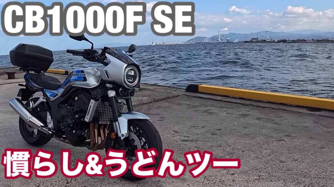【CB1000F SE】 慣らし運転とレトロうどん自販機