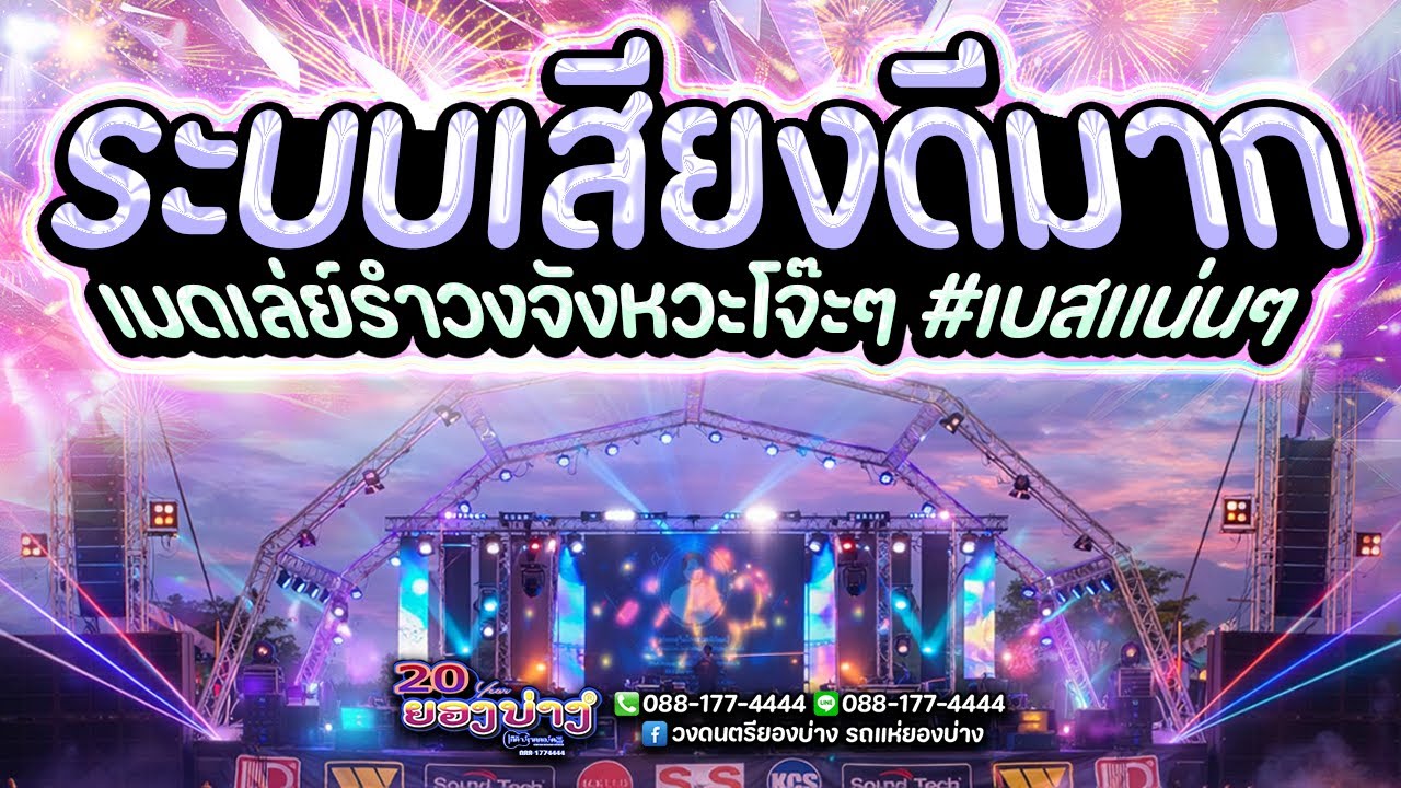 🔥 แสดงสดระบบเสียงดีมาก!! เมดเล่ย์รำวงจังหวะโจ๊ะๆ #เบสแน่นๆ | วงยองบ่างกีต้าร์เรคคอร์ด