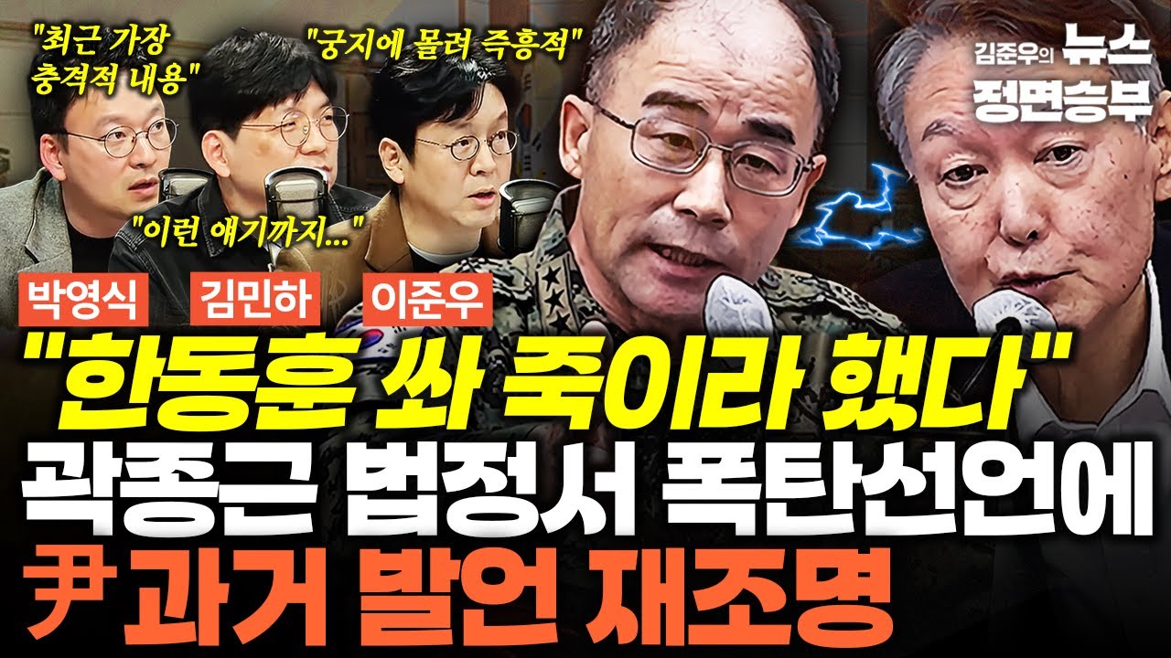 [덕후들] 尹 몰아붙이자 곽종근 참다 참다 터졌다? 
