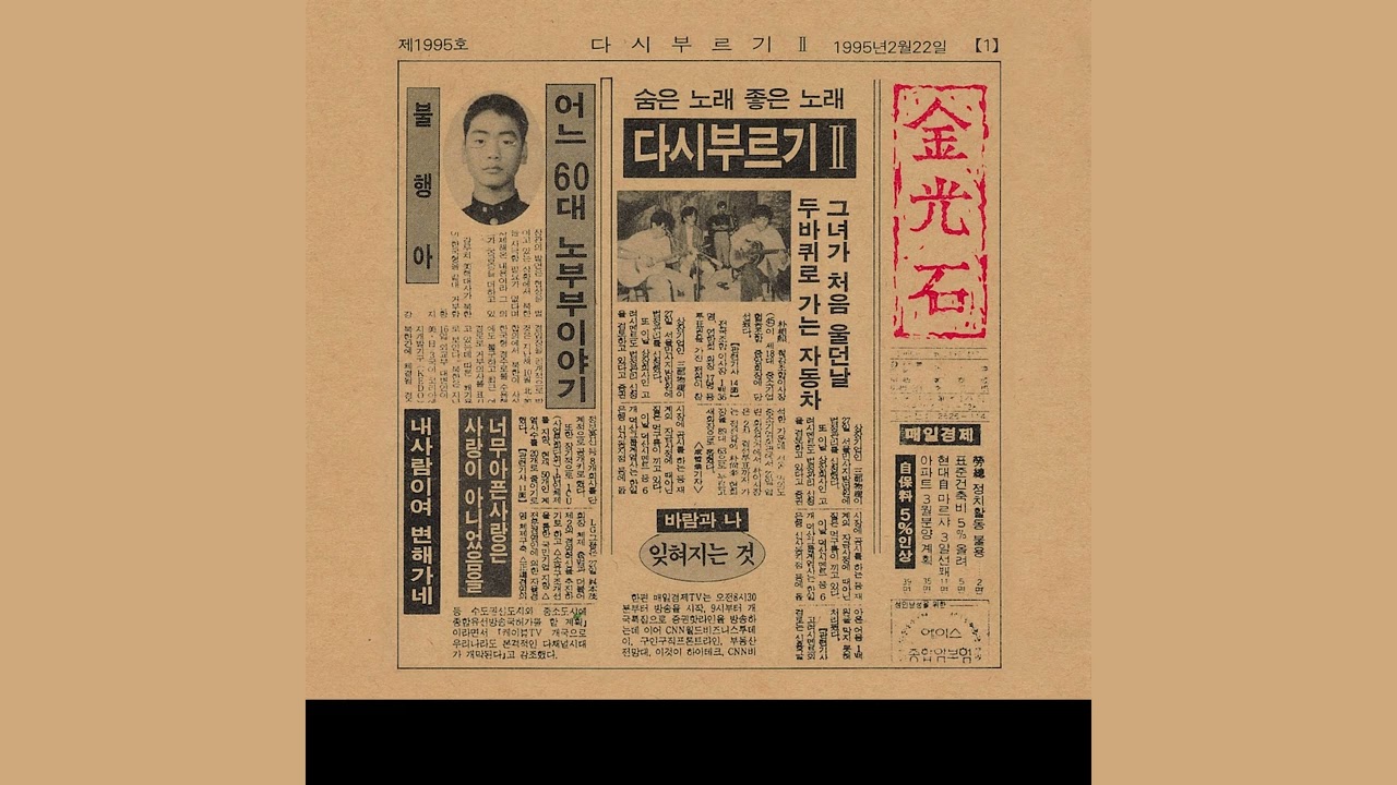김광석 (Kim Kwang Seok)-어느 60대 노부부 이야기 (A Sexagenary Couple's Story) (Official Audio) (2022 Remastered)