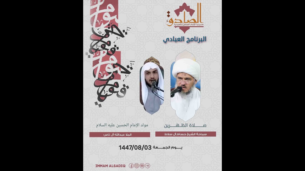 مولد الإمام الحسين عليه السلام | الخطيب الملا عبدالله آل ناس | يوم الجمعة 03-08-1447 هـ