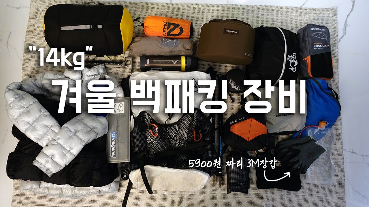 공개합니다! | 겨울 백패킹 장비 이렇게 준비하세요 | 장비 소개부터 패킹 방법까지