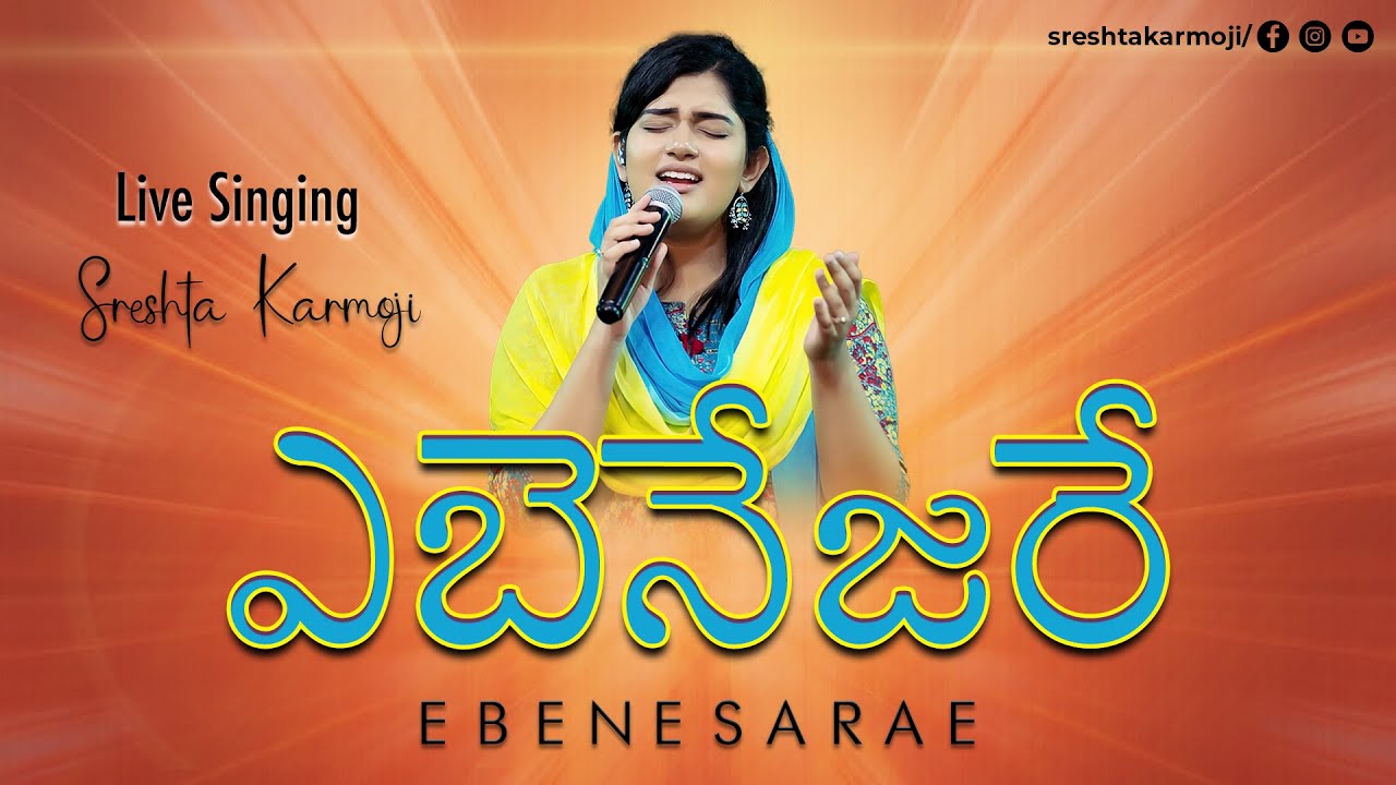 ఎబినేజరే | Ebenesarae Telugu Version | Live Singing by Sreshta Karmoji | Tamil Christian Song