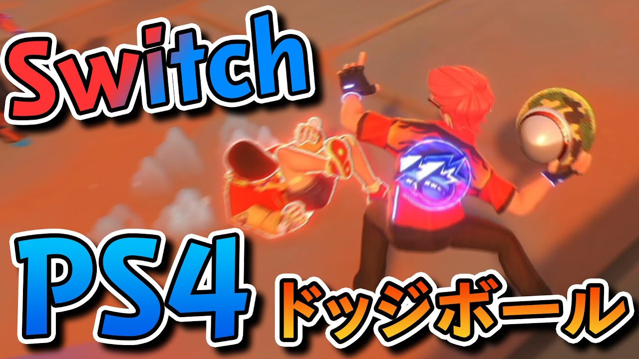 [無料]やらなきゃ損！PS4やSwitchでプレイできるドッジボールゲーが面白すぎるwww