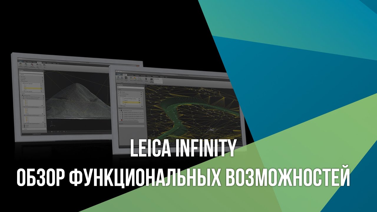 Leica Infinity. Обзор функциональных возможностей