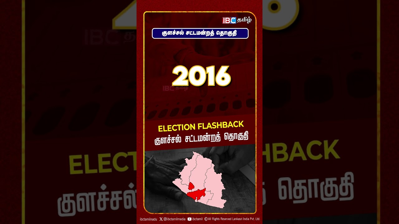 குளச்சல் சட்டமன்றத் தொகுதி | Colachel Assembly Constituency | Election Flashback | IBC Tamil
