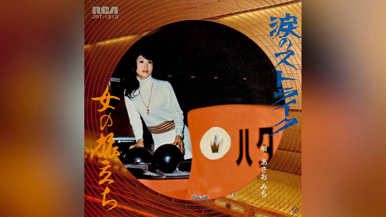 あさおみち　女の旅立ち(1972年)【筒美京平先生作品・ファンキービート歌謡・HQレコードサウンド】