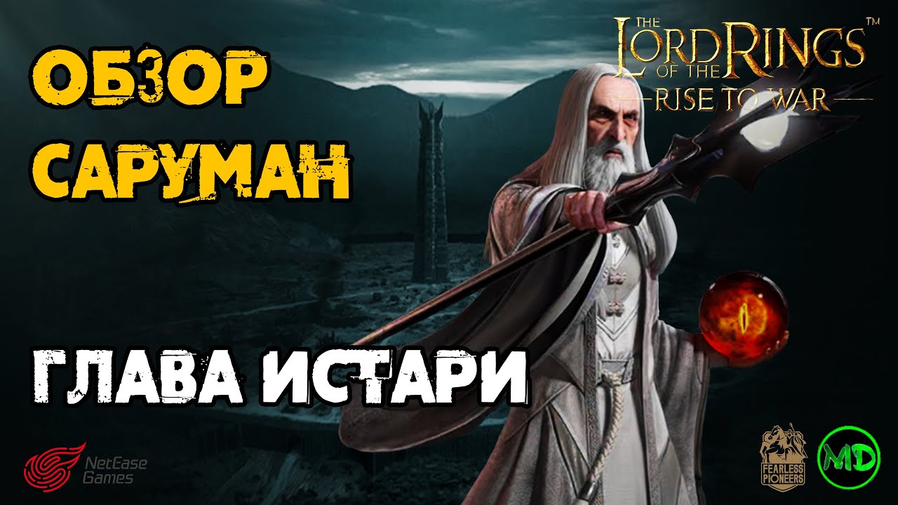 Саруман (8 ранг) / Обзор Героя / LOTR: Rise to War