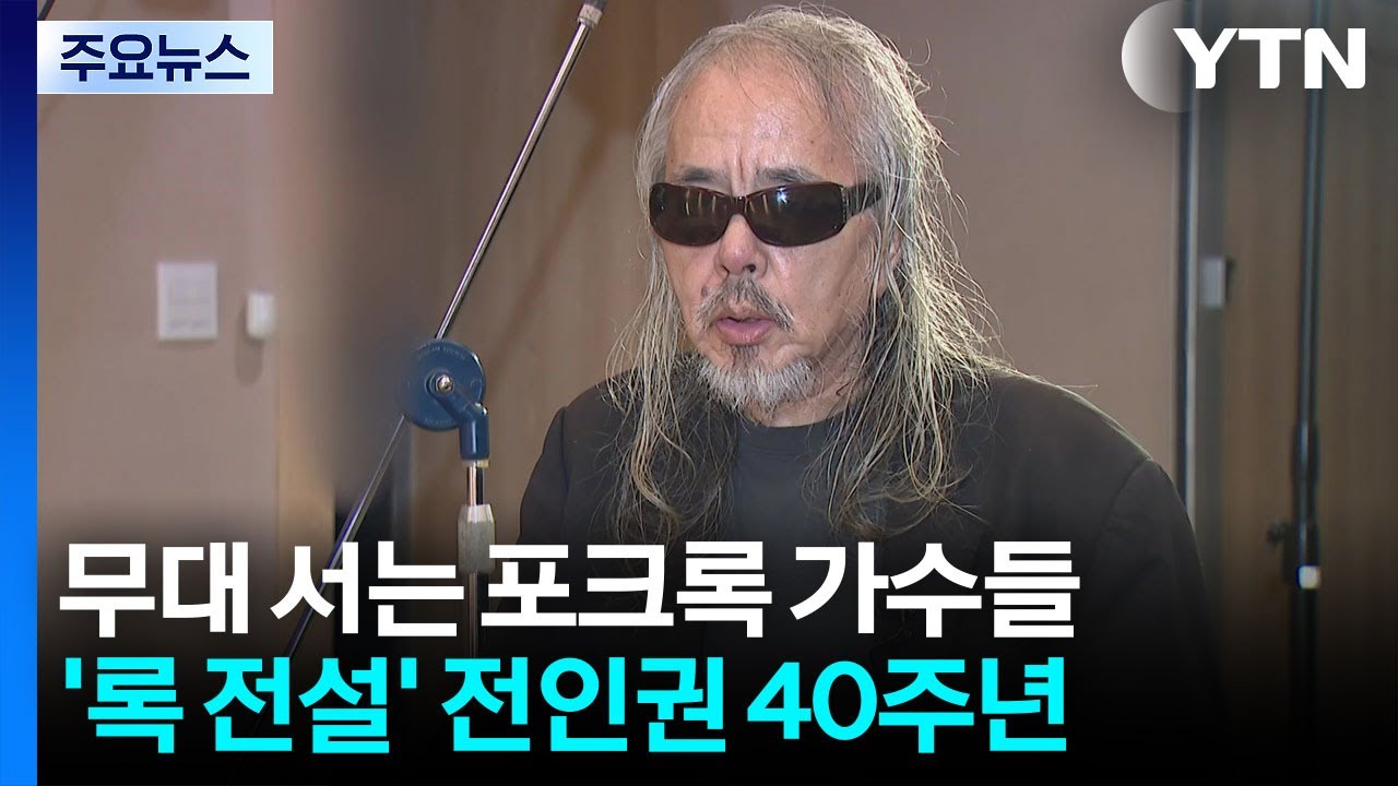 무대 서는 포크록 가수들...'전인권 40주년' '안치환 14집' / YTN