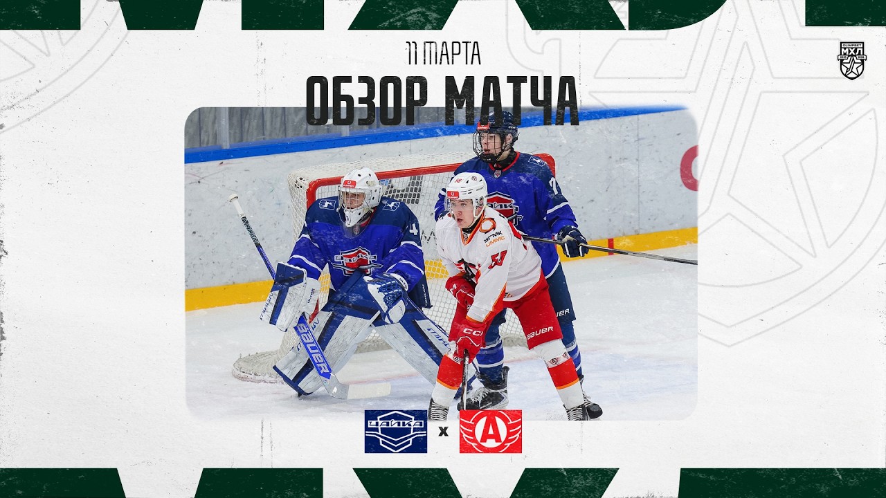 ЧАЙКА − АВТО  Обзор матча OLIMPBET МХЛ 25/26  11.03.2025