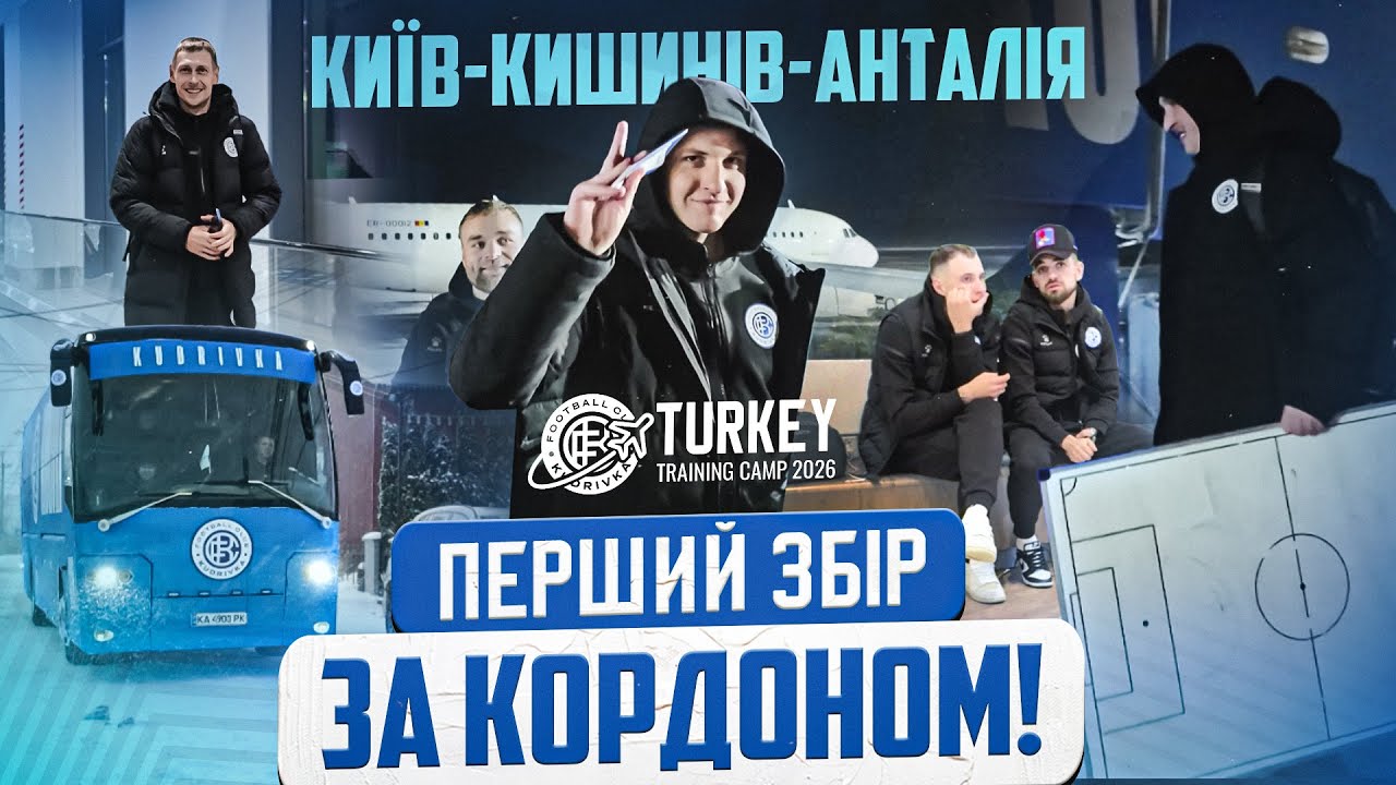 Перший закордонний збір ФК «Кудрівка» | 24 години дороги за 3 хвилини | Київ-Кишинів-Анталія -Сіде