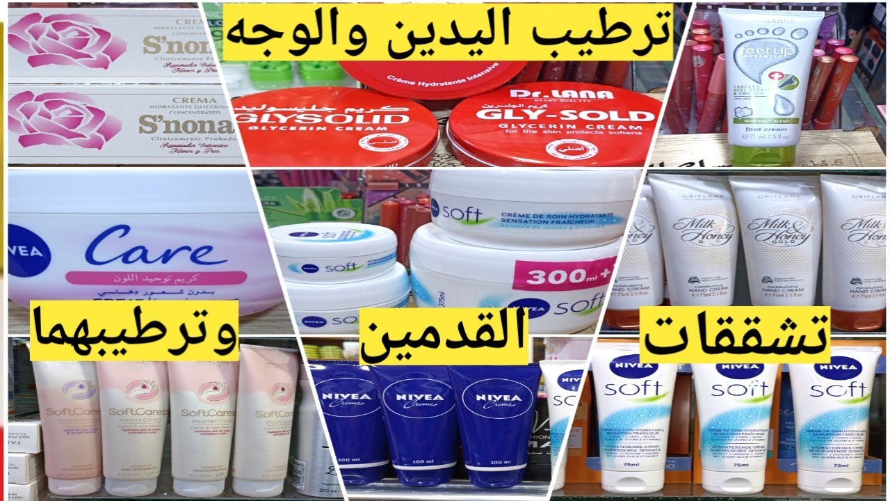 كريمات الترطيب لليدين والرجلين والوجه وتشققات القدمين وخشونة البشرة