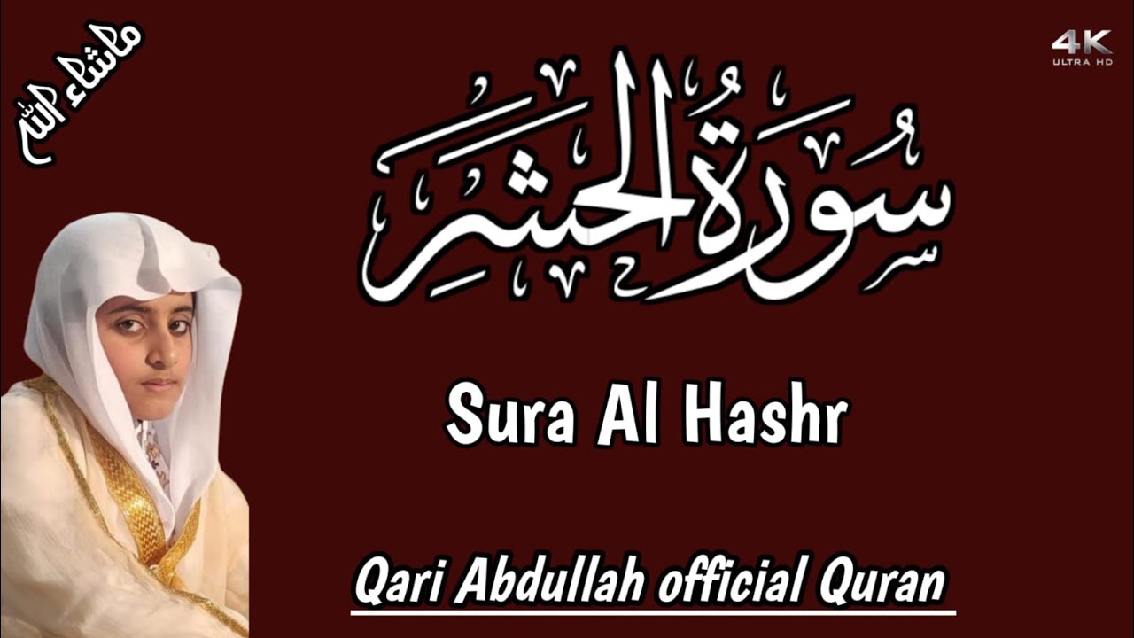 Quran for sleep|Sura Al Hashr||سورة الحشر Qari Abdullah office Quran||